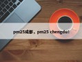 pm25成都，pm25 chengdu！