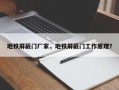地铁屏蔽门厂家，地铁屏蔽门工作原理？