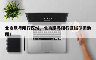 北京尾号限行区域，北京尾号限行区域范围地图？