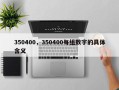350400，350400每组数字的具体含义