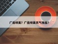 广南坝美？广南坝美天气预报？