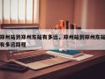 郑州站到郑州东站有多远，郑州站到郑州东站有多远路程