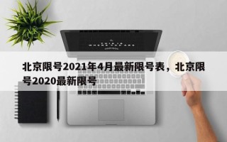 北京限号2021年4月最新限号表，北京限号2020最新限号