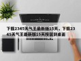 下载2345天气王最新版15天，下载2345天气王最新版15天按装到桌面