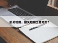 韶关地图，韶关地图卫星地图？