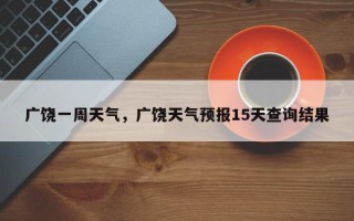 广饶一周天气，广饶天气预报15天查询结果