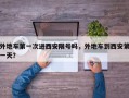 外地车第一次进西安限号吗，外地车到西安第一天？