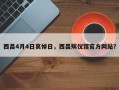 西昌4月4日哀悼日，西昌殡仪馆官方网站？