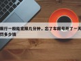 限行一般能宽限几分钟，忘了车限号开了一天罚多少钱