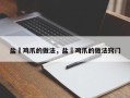 盐焗鸡爪的做法，盐焗鸡爪的做法窍门