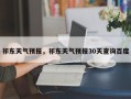 祁东天气预报，祁东天气预报30天查询百度