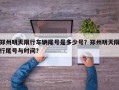 郑州明天限行车辆尾号是多少号？郑州明天限行尾号与时间？