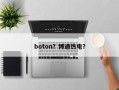 boton？博通热电？