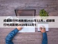 成都限行时间新规2021年11月，成都限行时间新规2020年11月5