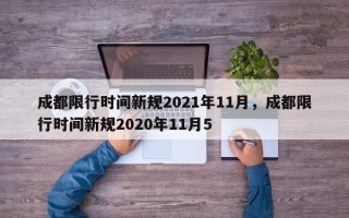 成都限行时间新规2021年11月，成都限行时间新规2020年11月5