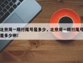 北京周一限行尾号是多少，北京周一限行尾号是多少啊！