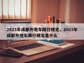 2023年成都外地车限行规定，2023年成都外地车限行规定是什么