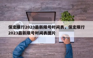 保定限行2023最新限号时间表，保定限行2023最新限号时间表图片