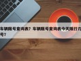 车辆限号查询表？车辆限号查询表今天限行几号？
