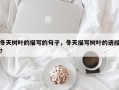 冬天树叶的描写的句子，冬天描写树叶的语段？