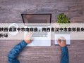 陕西省汉中市南郑县，陕西省汉中市南郑县身份证