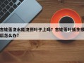 吉娃莲浇水能浇到叶子上吗？吉娃莲叶插生根后怎么办？