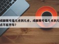 成都限号是几点到几点，成都限号是几点到几点不能开车？