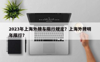2023年上海外牌车限行规定？上海外牌明年限行？