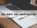 济南一周天气？济南一周的天气预报15天？