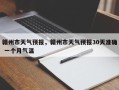 赣州市天气预报，赣州市天气预报30天准确 一个月气温