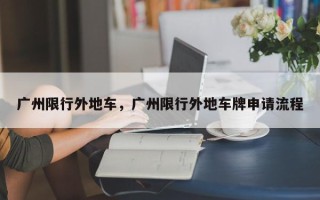 广州限行外地车，广州限行外地车牌申请流程