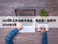 2023年九月份限号保定，保定新一轮限号2020年9月