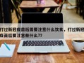 打过新冠疫苗后需要注意什么饮食，打过新冠疫苗后要注意些什么?？