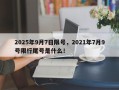 2025年9月7日限号，2021年7月9号限行尾号是什么！