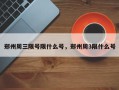 郑州周三限号限什么号，郑州周3限什么号