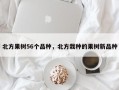 北方果树56个品种，北方栽种的果树新品种