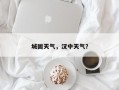 城固天气，汉中天气？