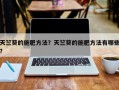 天竺葵的施肥方法？天竺葵的施肥方法有哪些？