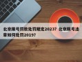 北京限号罚款处罚规定2023？北京限号违章如何处罚2019？