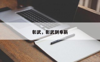 彰武，彰武到阜新