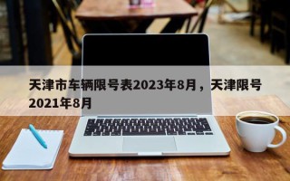 天津市车辆限号表2023年8月，天津限号2021年8月