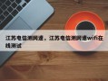 江苏电信测网速，江苏电信测网速wifi在线测试
