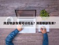 凤梨根部发霉可以吃么？凤梨根部发黑？
