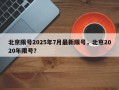 北京限号2025年7月最新限号，北京2020年限号？