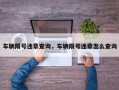 车辆限号违章查询，车辆限号违章怎么查询