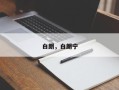 白朗，白朗宁