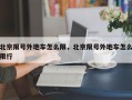 北京限号外地车怎么限，北京限号外地车怎么限行