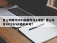 唐山市限号2022最新限号4月份？唐山限号2021年5月最新限号？