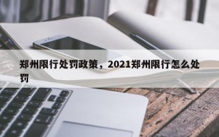 郑州限行处罚政策，2021郑州限行怎么处罚