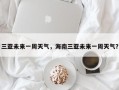 三亚未来一周天气，海南三亚未来一周天气？